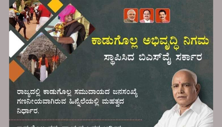 ಕಾಡುಗೊಲ್ಲ ಅಭಿವೃದ್ಧಿ ನಿಗಮವೇ ಅಯೋಮಯ: ಆದರೂ ಅಧ್ಯಕ್ಷ ಸ್ಥಾನಕ್ಕೆ ಪೈಪೋಟಿ