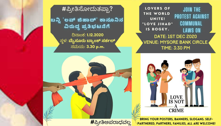 ಪ್ರೀತಿಸುವುದು ಅಪರಾಧವಲ್ಲ: ಲವ್ ಜಿಹಾದ್ ಕಾನೂನಿನ ವಿರುದ್ಧ ನಾಳೆ ಪ್ರತಿಭಟನೆ