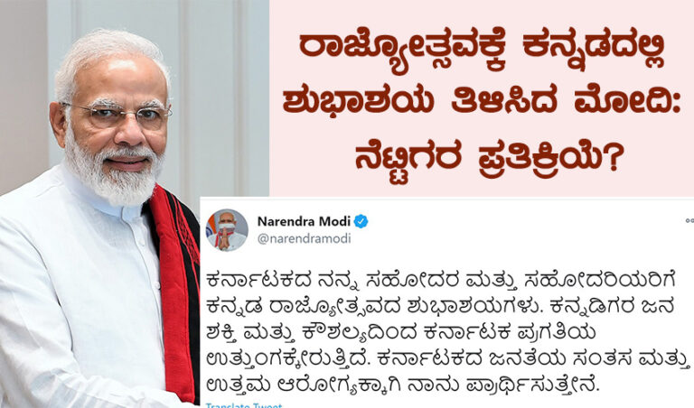 ರಾಜ್ಯೋತ್ಸವಕ್ಕೆ ಕನ್ನಡದಲ್ಲಿ ಶುಭಾಶಯ ತಿಳಿಸಿದ ಮೋದಿ: ಜಾಲತಾಣಿಗರ ಪ್ರತಿಕ್ರಿಯೆ ಏನು?