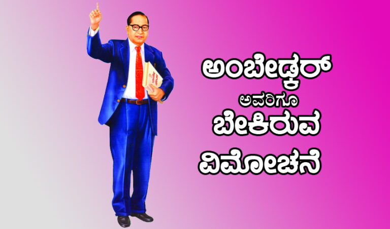 ಪರಿನಿಬ್ಬಾಣ ದಿನ ವಿಶೇಷ: ಅಂಬೇಡ್ಕರ್ ಅವರಿಗೂ ಬೇಕಿರುವ ವಿಮೋಚನೆ