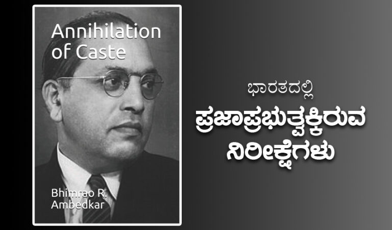 ಹಳತು ವಿವೇಕ: ಭಾರತದಲ್ಲಿ ಪ್ರಜಾಪ್ರಭುತ್ವಕ್ಕಿರುವ ನಿರೀಕ್ಷೆಗಳು: ಡಾ. ಬಿ ಆರ್ ಅಂಬೇಡ್ಕರ್