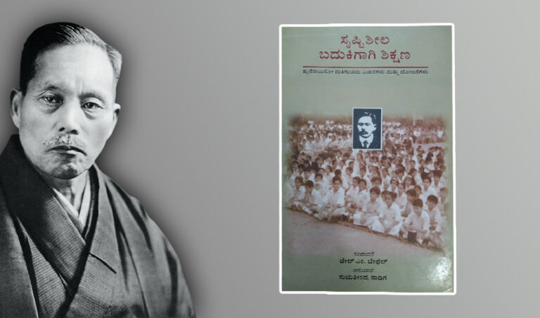ತ್ಸುನೆಸಾಬುರೋ ಮಕಿಗುಚಿಯವರ ಸೃಷ್ಟಿಶೀಲ ಬದುಕಿಗಾಗಿ ಶಿಕ್ಷಣ ಎಂದರೇನು?