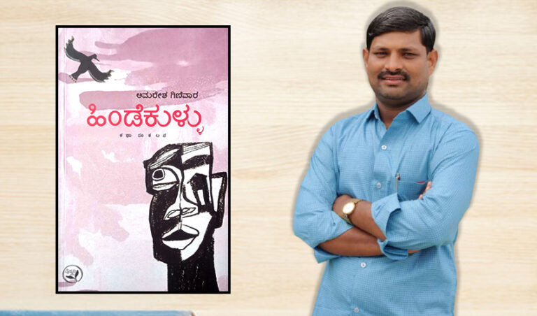 ‘ಹಿಂಡೆಕುಳ್ಳು’ ಕಥಾಸಂಕಲನ ವಿಮರ್ಶೆ: ಆಯ್ದ ಚಿತ್ರ ಕಟ್ಟಿಕೊಡುವ ಜಾಣ್ಮೆಯ ಕಥನ ಶೈಲಿ