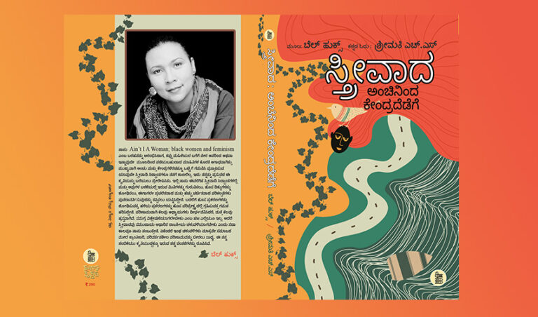 ದೌರ್ಜನ್ಯವನ್ನು ಕೊನೆಗಾಣಿಸಲು ಸ್ತ್ರೀವಾದೀ ಚಳುವಳಿ “ಸ್ತ್ರೀವಾದ: ಅಂಚಿನಿಂದ ಕೇಂದ್ರದೆಡೆಗೆ” ಪುಸ್ತಕದ ಅಧ್ಯಾಯವೊಂದರ ಆಯ್ದ ಭಾಗ