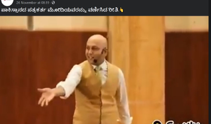 ಫ್ಯಾಕ್ಟ್‌ಚೆಕ್: ಪಾಕಿಸ್ತಾನದ ಪತ್ರಕರ್ತರೊಬ್ಬರು ಪ್ರಧಾನಿ ಮೋದಿಯವರನ್ನು ಹೊಗಳಿದ್ದಾರೆಯೇ?