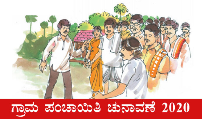 ಗ್ರಾ.ಪಂ. ಚುನಾವಣೆ: ಸೋಲು-ಗೆಲುವು ಅಲ್ಲ, ಆಯ್ಕೆಯಾದವರು ಆಯ್ಕೆಯಾಗದವರು ಎನ್ನಬೇಕು