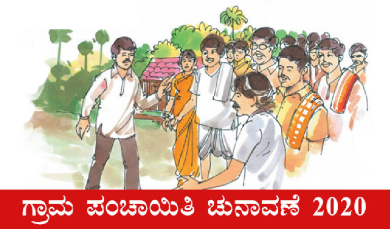 ಗ್ರಾ.ಪಂ. ಚುನಾವಣೆ: ಸೋಲು-ಗೆಲುವು ಅಲ್ಲ, ಆಯ್ಕೆಯಾದವರು ಆಯ್ಕೆಯಾಗದವರು ಎನ್ನಬೇಕು