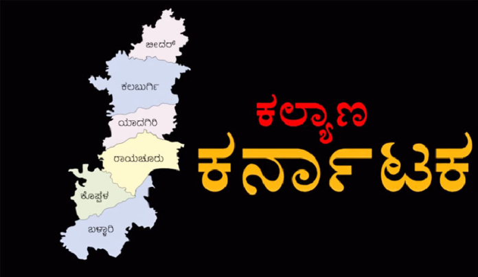 ಕರ್ನಾಟಕ ಸರಕಾರ ಕಲ್ಯಾಣ ಕರ್ನಾಟಕವನ್ನು ಸಂಪೂರ್ಣ ನಾಶ ಮಾಡಲು ಹೊರಟಂತಿದೆ!