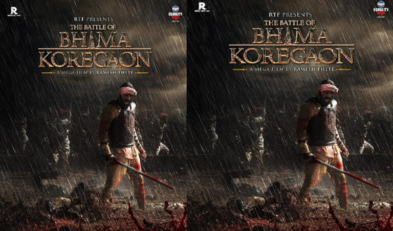 ಬರಲಿದೆ 'ಭೀಮಾ ಕೋರೆಗಾಂವ್' ಚಿತ್ರ: ಸಾಮಾಜಿಕ ಮಾಧ್ಯಮಗಳಲ್ಲಿ ಫಸ್ಟ್‌ಲುಕ್ ವೈರಲ್!