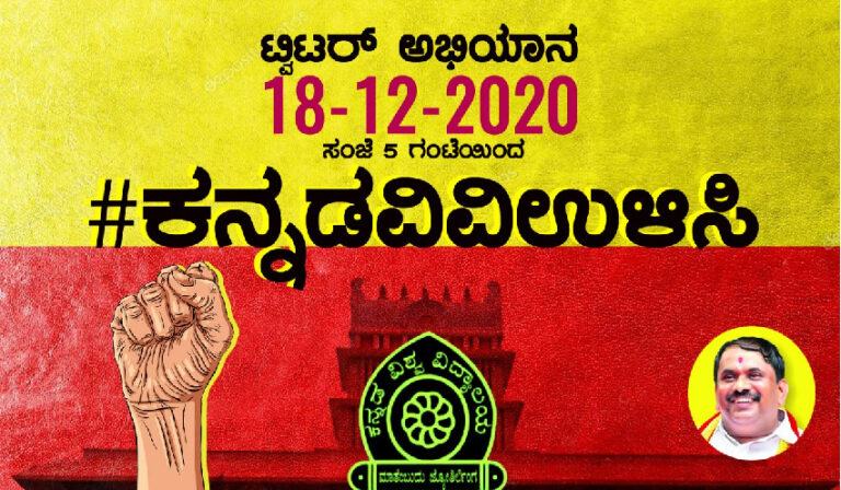 ಹಂಪಿ ವಿವಿಗೆ ಅನುದಾನ ಬಿಡುಗಡೆ ಮಾಡಿ; ನಾಳೆ #ಕನ್ನಡವಿವಿಉಳಿಸಿ ಟ್ವಿಟರ್ ಅಭಿಯಾನ - ಕರವೇ
