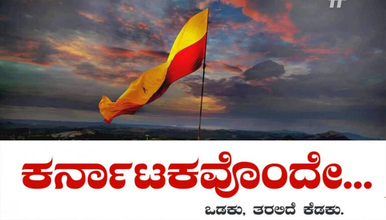 ಪ್ರತ್ಯೇಕ ರಾಜ್ಯದ ಕೂಗಿನ ವಿರುದ್ಧ ಗಟ್ಟಿ ದನಿ: ‘ಕರ್ನಾಟಕವೊಂದೇ’ ಅಭಿಯಾನಕ್ಕೆ ವ್ಯಾಪಕ ಬೆಂಬಲ