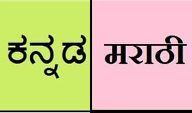 ಕನ್ನಡ ಸತಿಗೆ, ಮರಾಠಾ ಪತಿ! – ಡಿ.ಎಸ್ ಚೌಗಲೆ