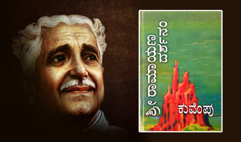 ಕುವೆಂಪು ಅವರ ಶ್ರೀರಾಮಾಯಣ ದರ್ಶನಂ ಮಹಾಕಾವ್ಯದಲ್ಲಿ ಸ್ವಪ್ನಗಳ ಪಾತ್ರ