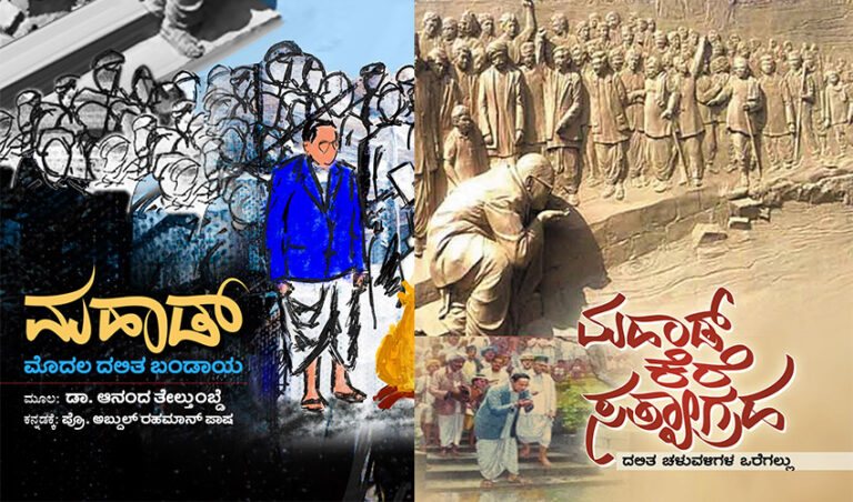 ‘ಮಹಾಡ್ – ಮೊದಲ ದಲಿತ ಬಂಡಾಯ’ ಪುಸ್ತಕದ ಆಯ್ದ ಭಾಗಗಳು
