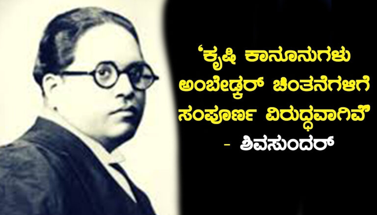 ‘ಕೃಷಿ ಸುಧಾರಣೆಯಲ್ಲಿ ಜಾತಿ ವಿನಾಶದ ಬೀಜಗಳಿವೆ’ – ಕೃಷಿ ಕುರಿತ ಅಂಬೇಡ್ಕರ್ ಚಿಂತನೆಗಳು