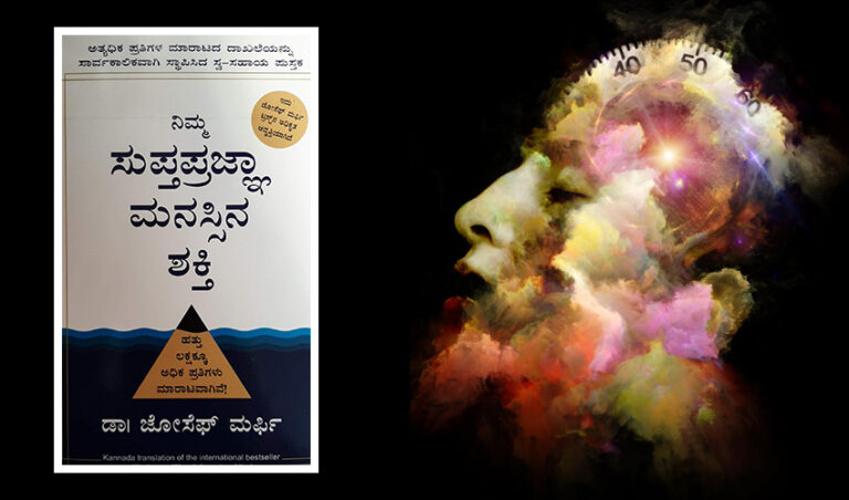 ಸುಪ್ತಚೇತನವೇ ಮೂಲಶಕ್ತಿ ಎನ್ನುವ ಜೋಸೆಫ್ ಮರ್ಫಿ