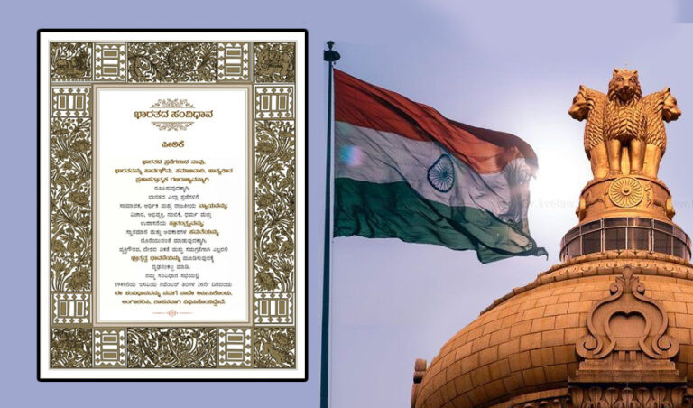 ಗಣರಾಜ್ಯೋತ್ಸವ ವಿಶೇಷ: ’ಜನತೆಯಾದ ನಾವು’ ’ಅಂಗೀಕರಿಸಿ, ಜಾರಿಗೊಳಿಸಿ ನಮಗೆ ನಾವೇ ಕೊಟ್ಟುಕೊಳ್ಳುವ’