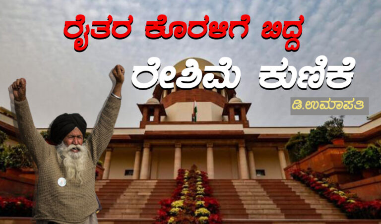 ರೈತರ ಕೊರಳಿಗೆ ಬಿದ್ದ ರೇಶಿಮೆ ಕುಣಿಕೆ; ಸುಪ್ರೀಂ ಕೋರ್ಟ್ ತೀರ್ಪಿನ ಹಿನ್ನಲೆಯಲ್ಲಿ ಅವಲೋಕನ
