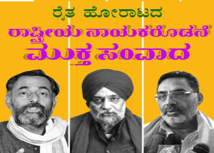 ಕೃಷಿ ಕಾಯ್ದೆಗಳು: ಯೋಗೇಂದ್ರ ಯಾದವ್ ಮತ್ತು ಇತರ ರೈತ ಮುಖಂಡರೊಂದಿಗೆ ನಾಳೆ ಮುಕ್ತ ಸಂವಾದ
