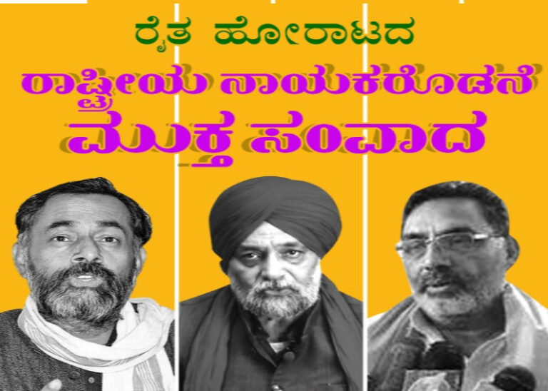 ಕೃಷಿ ಕಾಯ್ದೆಗಳು: ಯೋಗೇಂದ್ರ ಯಾದವ್ ಮತ್ತು ಇತರ ರೈತ ಮುಖಂಡರೊಂದಿಗೆ ನಾಳೆ ಮುಕ್ತ ಸಂವಾದ