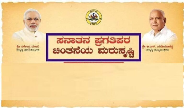 ಸನಾತನ ಪ್ರಗತಿಪರ, sanatana pragatiara