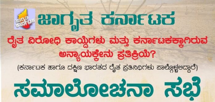 ಜಾಗೃತ ಕರ್ನಾಟಕ