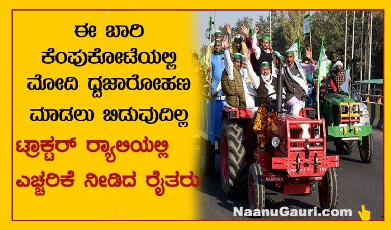 ಈ ಬಾರಿ ಕೆಂಪುಕೋಟೆಯಲ್ಲಿ ಮೋದಿ ಧ್ವಜಾರೋಹಣ ಮಾಡಲು ಬಿಡುವುದಿಲ್ಲ: ಟ್ರಾಕ್ಟರ್ ರ್ಯಾಲಿಯಲ್ಲಿ ರೈತರ ಎಚ್ಚರಿಕೆ