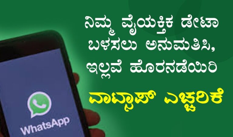 ನಿಮ್ಮ ವೈಯಕ್ತಿಕ ಡೇಟಾ ಬಳಸಲು ಅನುಮತಿಸಿ, ಇಲ್ಲವೆ ಹೊರನಡೆಯಿರಿ: ವಾಟ್ಸಾಪ್ ಎಚ್ಚರಿಕೆ