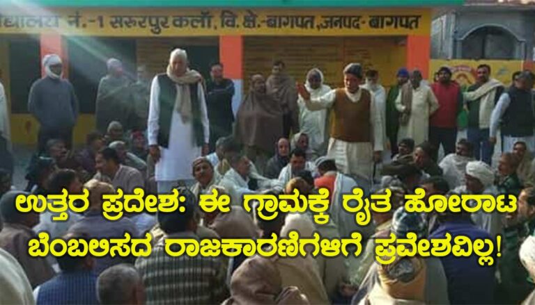 ಉತ್ತರ ಪ್ರದೇಶ: ಈ ಗ್ರಾಮಕ್ಕೆ ರೈತ ಹೋರಾಟ ಬೆಂಬಲಿಸದ ರಾಜಕಾರಣಿಗಳಿಗೆ ಪ್ರವೇಶವಿಲ್ಲ!