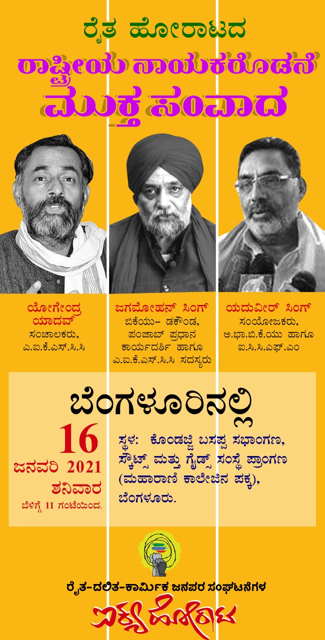 ಕೃಷಿ ಕಾಯ್ದೆಗಳು: ಯೋಗೇಂದ್ರ ಯಾದವ್ ಮತ್ತು ಇತರ ರೈತ ಮುಖಂಡರೊಂದಿಗೆ ನಾಳೆ ಮುಕ್ತ ಸಂವಾದ