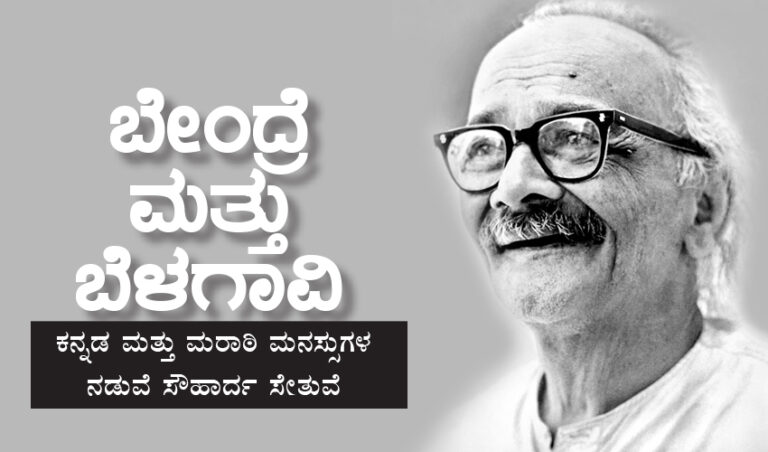 ಬೇಂದ್ರೆ 125; ಬೇಂದ್ರೆ ಮತ್ತು ಬೆಳಗಾವಿ : ಕನ್ನಡ ಮತ್ತು ಮರಾಠಿ ಮನಸ್ಸುಗಳ ನಡುವೆ ಸೌಹಾರ್ದ ಸೇತುವೆ