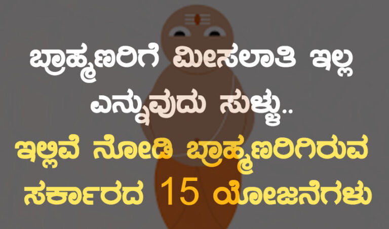 ಬ್ರಾಹ್ಮಣರಿಗೆ ಮೀಸಲಾತಿ ಇಲ್ಲ ಎನ್ನುವುದು ಸುಳ್ಳು: ಇಲ್ಲಿವೆ ನೋಡಿ ಬ್ರಾಹ್ಮಣರಿಗಿರುವ ಸರ್ಕಾರದ 15 ಯೋಜನೆಗಳು