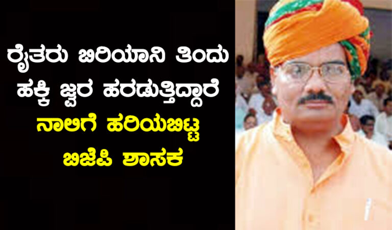 ರೈತರು ಬಿರಿಯಾನಿ ತಿಂದು ಹಕ್ಕಿ ಜ್ವರ ಹರಡುತ್ತಿದ್ದಾರೆ: ನಾಲಿಗೆ ಹರಿಯಬಿಟ್ಟ ಬಿಜೆಪಿ ಶಾಸಕ