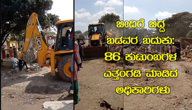 ಬೀದಿಗೆ ಬಿದ್ದ ಬಡವರ ಬದುಕು: ಪುನರ್ವಸತಿಯಿಲ್ಲದೆ 86 ಕುಟುಂಬಗಳ ಒಕ್ಕಲೆಬ್ಬಿಸಿದ ಅಧಿಕಾರಿಗಳು