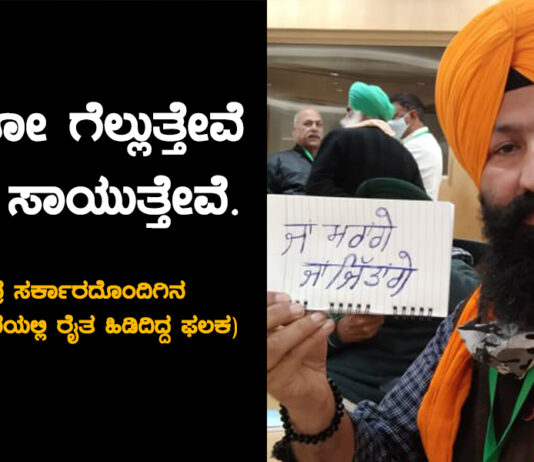 ಒಂದೋ ಗೆಲ್ಲುತ್ತೇವೆ ಇಲ್ಲ ಸಾಯುತ್ತೇವೆ: ರೈತರ ತೀರ್ಮಾನ