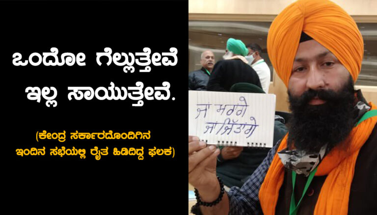 ಒಂದೋ ಗೆಲ್ಲುತ್ತೇವೆ ಇಲ್ಲ ಸಾಯುತ್ತೇವೆ: ರೈತರ ತೀರ್ಮಾನ