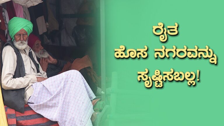 ರೈತ ಹೊಸ ಬೆಳೆಯನ್ನು ಬೆಳೆಯಬಲ್ಲ…. ಹೊಸ ನಗರವನ್ನು ಸೃಷ್ಟಿಸಬಲ್ಲ…!