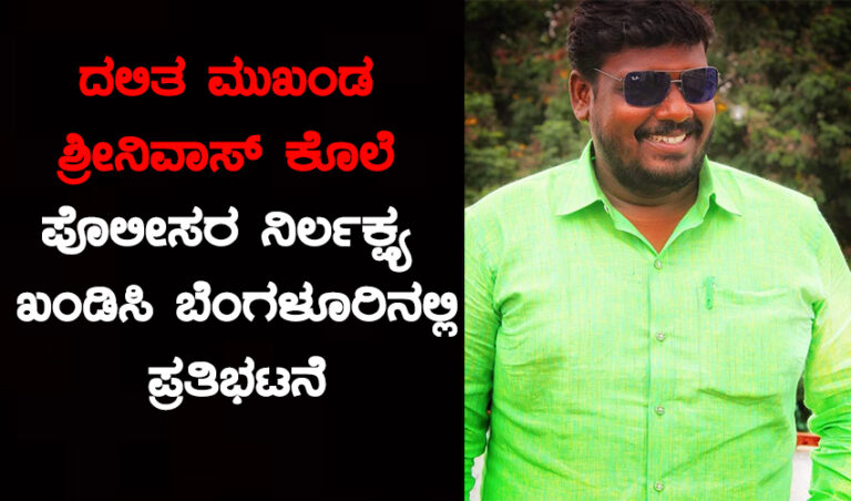 ಬೆಂಗಳೂರು: ದಲಿತ ಮುಖಂಡ ಶ್ರೀನಿವಾಸ್ ಕೊಲೆ – ಪೊಲೀಸರ ನಿರ್ಲಕ್ಷ್ಯ ಖಂಡಿಸಿ ಪ್ರತಿಭಟನೆ