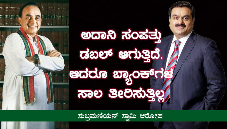 ಬ್ಯಾಂಕುಗಳಿಗೆ 4.5 ಲಕ್ಷ ಕೋಟಿ ರೂ ಸಾಲ ತೀರಿಸುತ್ತಿಲ್ಲವೇಕೆ? ಅದಾನಿ ವಿರುದ್ಧ ಸುಬ್ರಮಣಿಯನ್ ಸ್ವಾಮಿ ಕಿಡಿ