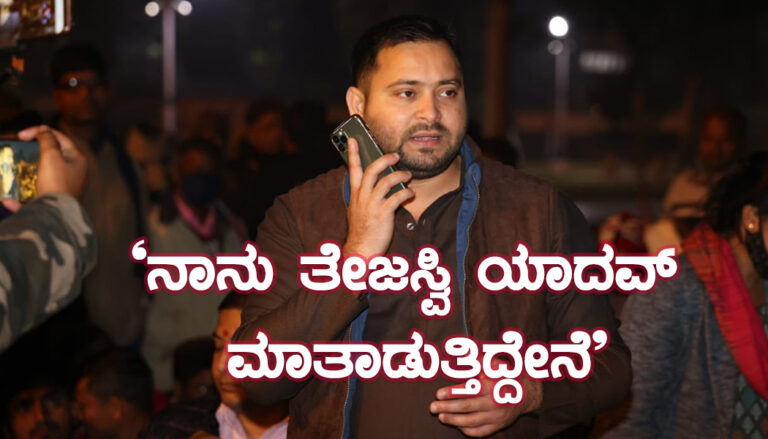 ‘ನಾನು ತೇಜಸ್ವಿ ಯಾದವ್ ಮಾತಾಡುತ್ತಿದ್ದೇನೆ’: ಡಿಸಿಯೊಂದಿಗಿನ ಖಡಕ್ ಸಂಭಾಷಣೆ ವೈರಲ್