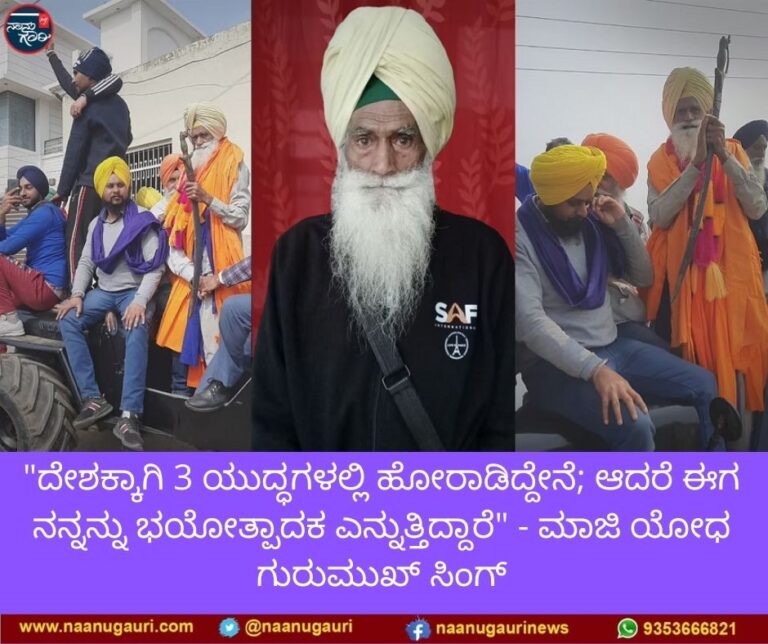 ದೇಶಕ್ಕಾಗಿ 3 ಯುದ್ಧಗಳಲ್ಲಿ ಹೋರಾಡಿದ್ದೆ; ಆದರೆ ಈಗ ನಾನು ಭಯೋತ್ಪಾದಕ ಅಂತೆ! – 80 ವರ್ಷದ ಗುರುಮುಖ್ ಸಿಂಗ್ ವಿಷಾದ