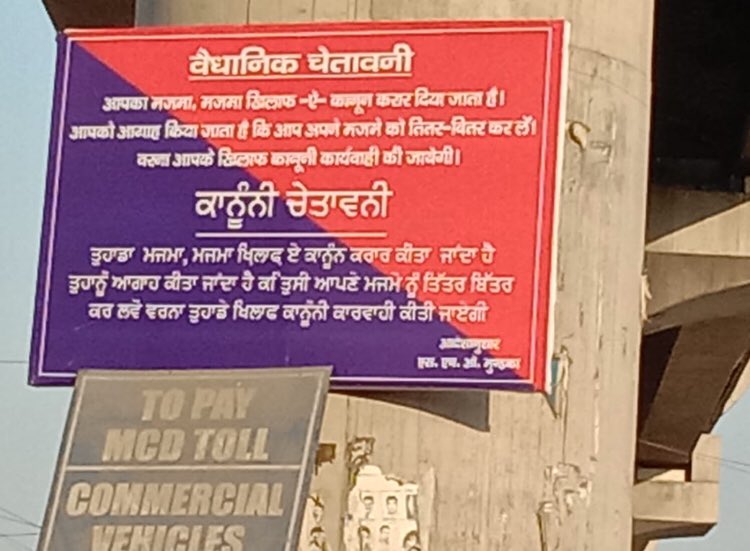 ಟಿಕ್ರಿ ಗಡಿಯಲ್ಲಿ ಪೊಲೀಸರ ‘ಬೆದರಿಕೆಯ’ ಫಲಕ: ಪ್ರತಿಭಟನಾಕಾರರ ಆಕ್ರೋಶ, ಹೋರಾಟ ಇನ್ನಷ್ಟು ದೃಢ