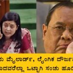 ‘ಹೌದು ಮೈಲಾರ್ಡ್, ಲೈಂಗಿಕ ದೌರ್ಜನ್ಯಕ್ಕೆ ಒಳಗಾದವರೆಲ್ಲಾ ಒಟ್ಟಾಗಿ ಸಂಚು ಹೂಡಿದರು’