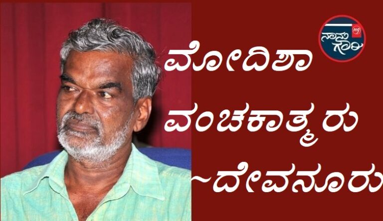 ರೈತರು, ಜನಸಾಮಾನ್ಯರು ಮೂಢಾತ್ಮರಲ್ಲ, ಬದಲಿಗೆ ಮೋದಿಶಾ ವಂಚಕಾತ್ಮರು | ದೇವನೂರ ಮಹಾದೇವ