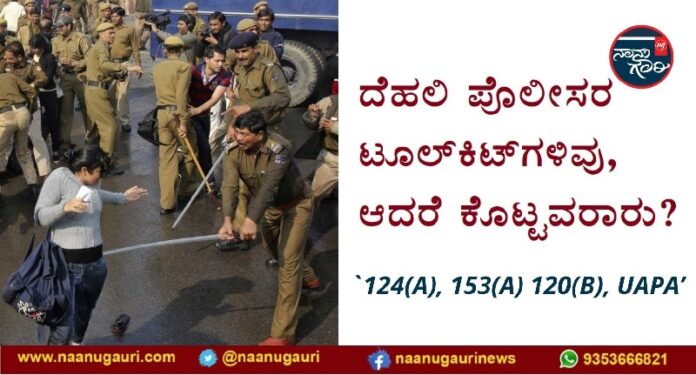 ದೆಹಲಿ ಪೊಲೀಸರ ಟೂಲ್‌ಕಿಟ್‌ನಲ್ಲಿ 124(A), 153(A), 120(B), UAPA! - ಟೂಲ್‌ಕಿಟ್ ಕೊಟ್ಟವರಾರು?