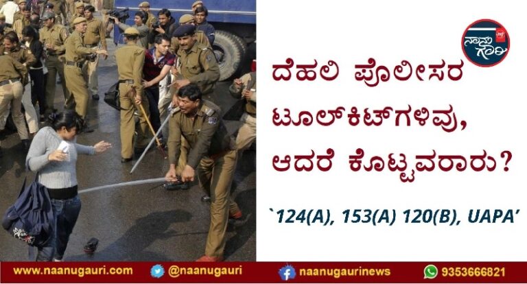 ದೆಹಲಿ ಪೊಲೀಸರ ಟೂಲ್‌ಕಿಟ್‌ನಲ್ಲಿ 124(A), 153(A), 120(B), UAPA! - ಟೂಲ್‌ಕಿಟ್ ಕೊಟ್ಟವರಾರು?