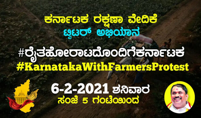 ರೈತಪರ ಹೋರಾಟದಲ್ಲಿ ನಾವು ಹಿಂದುಳಿದಿಲ್ಲ - ಟ್ವಿಟರ್ ಅಭಿಯಾನಕ್ಕೆ ಕರೆ ನೀಡಿದ ಕರವೇ
