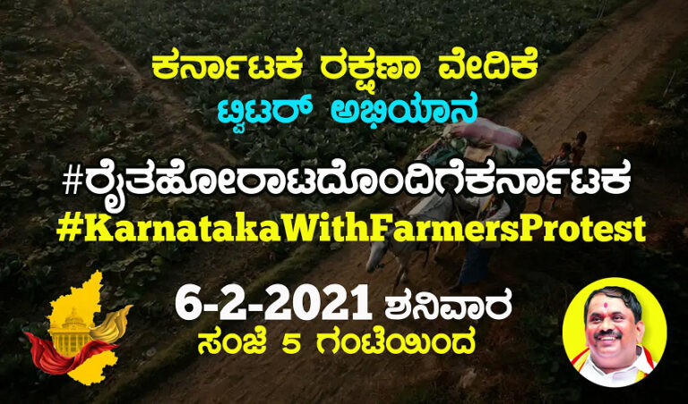 ರೈತಪರ ಹೋರಾಟದಲ್ಲಿ ನಾವು ಹಿಂದುಳಿದಿಲ್ಲ - ಟ್ವಿಟರ್ ಅಭಿಯಾನಕ್ಕೆ ಕರೆ ನೀಡಿದ ಕರವೇ