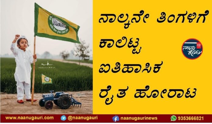 4 ನೆ ತಿಂಗಳಿಗೆ ಕಾಲಿಟ್ಟ ಹೋರಾಟ - ದೆಹಲಿ ಗಡಿಳಲ್ಲಿ ವಾಹನ ಸಂಚಾರ ಸಂಪೂರ್ಣ ನಿರ್ಬಂಧ