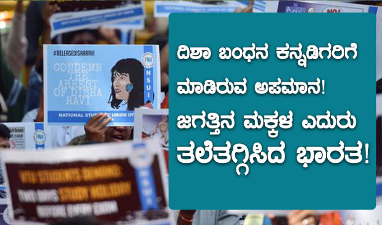 ದಿಶಾ ಬಂಧನ ಕನ್ನಡಿಗರಿಗೆ ಮಾಡಿರುವ ಅಪಮಾನ! ಜಗತ್ತಿನ ಮಕ್ಕಳೆದುರು ತಲೆತಗ್ಗಿಸಿದ ಭಾರತ!
